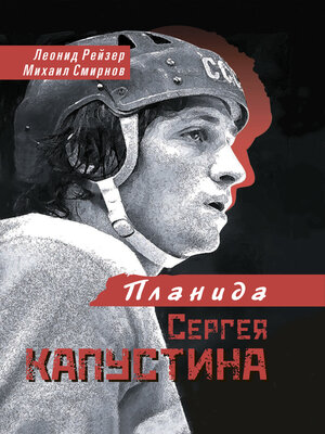 cover image of Планида Сергея Капустина